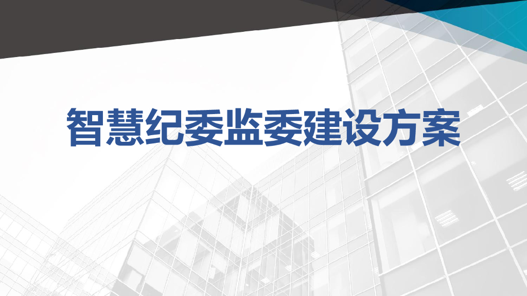智慧纪委监委建设方案