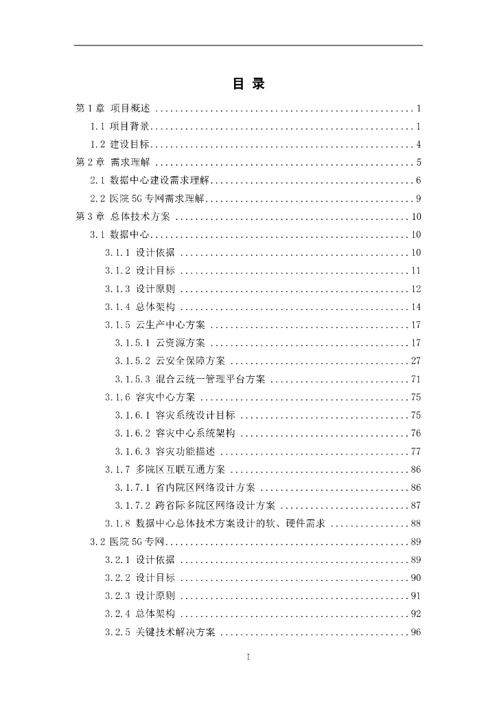 5G智慧医院建设项目技术方案_第2页
