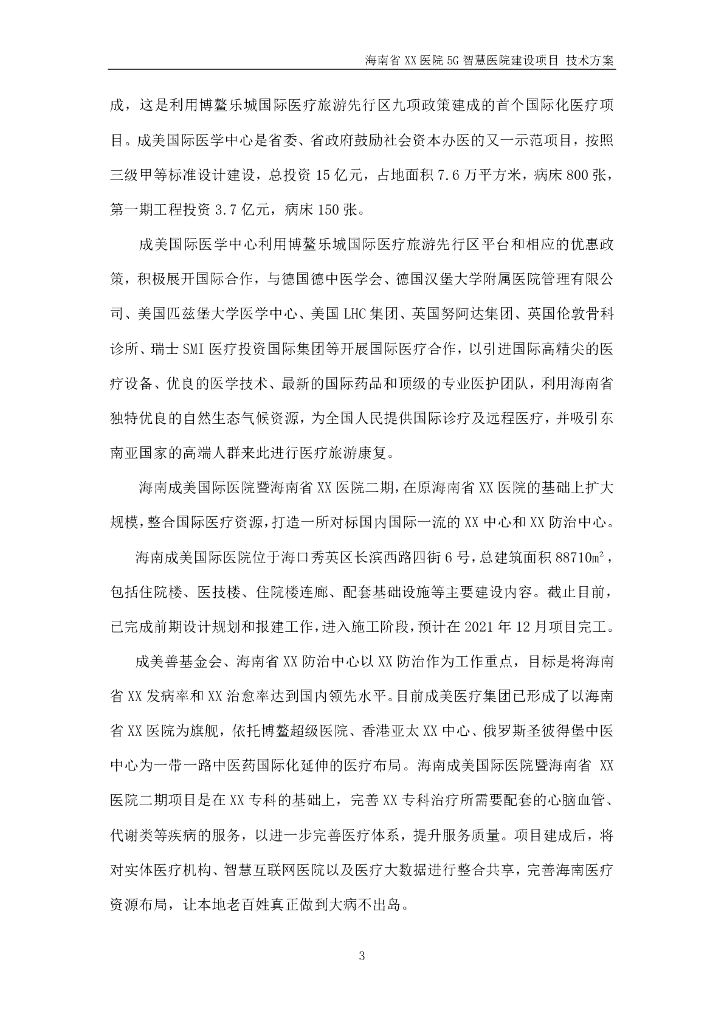 5G智慧医院建设项目技术方案_第7页