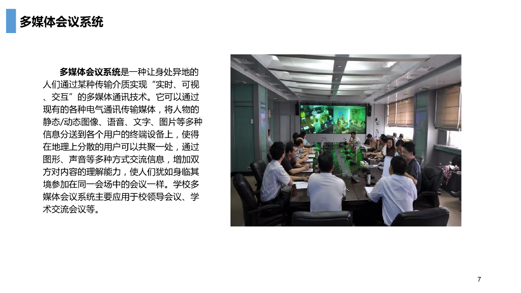 智慧校园智能化整体解决方案_第7页