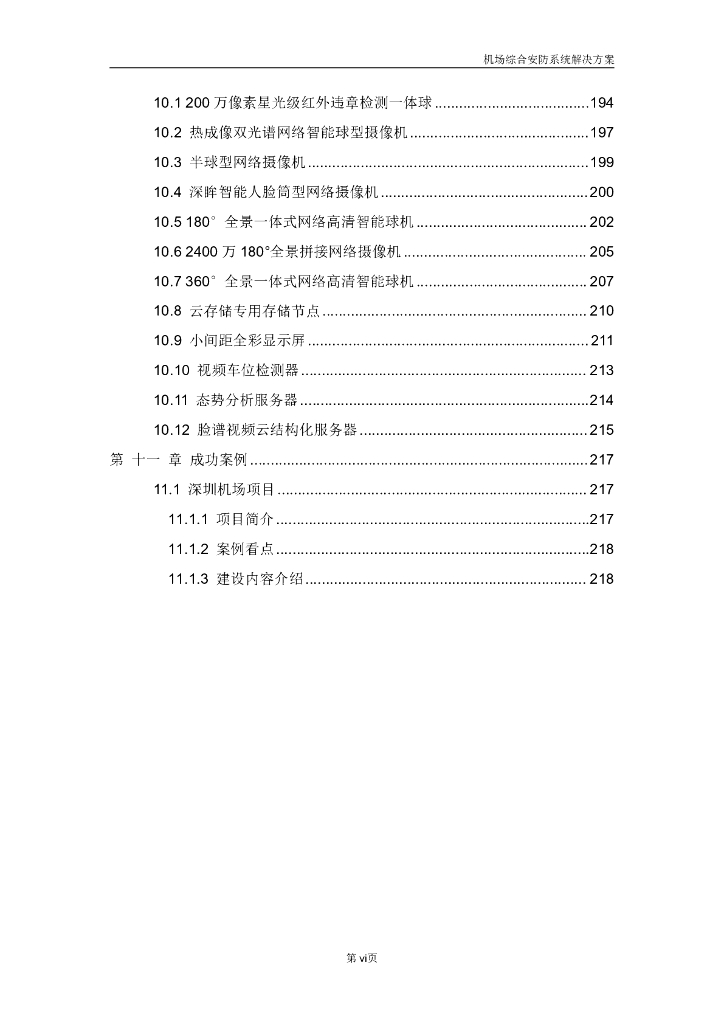 智慧机场综合安防系统解决方案_第7页