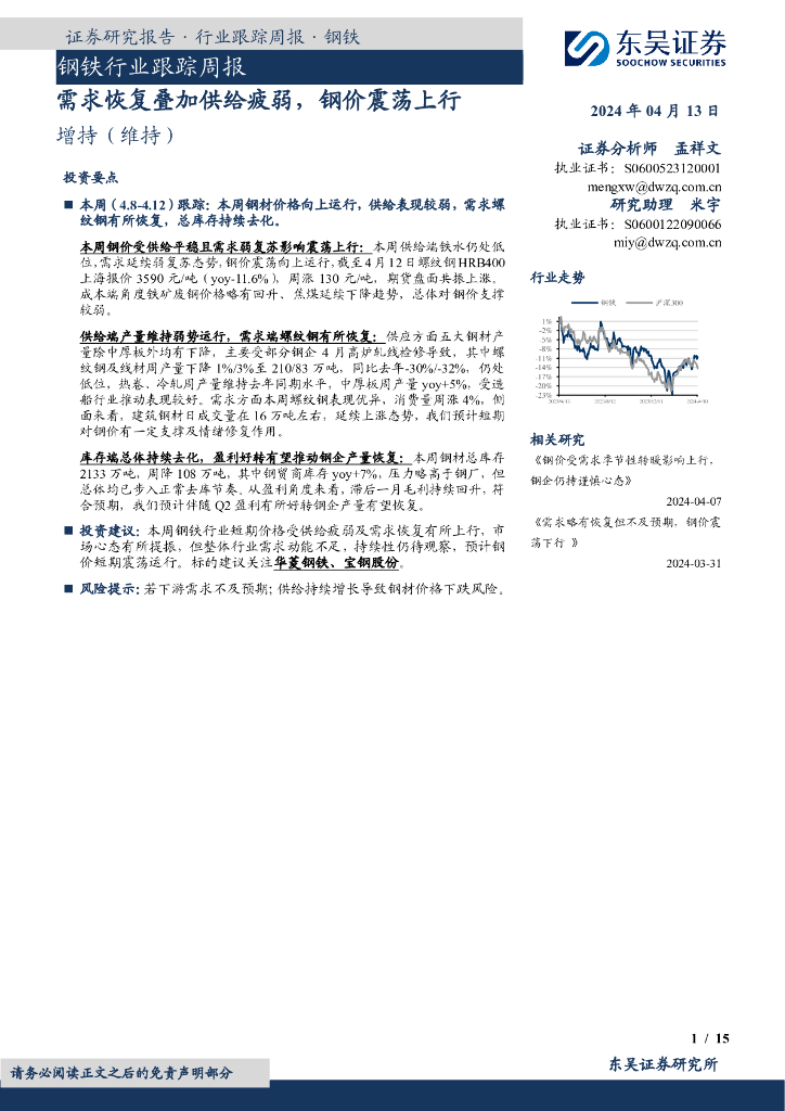 东吴证券：钢铁行业跟踪周报：需求恢复叠加供给疲弱，钢价震荡上行