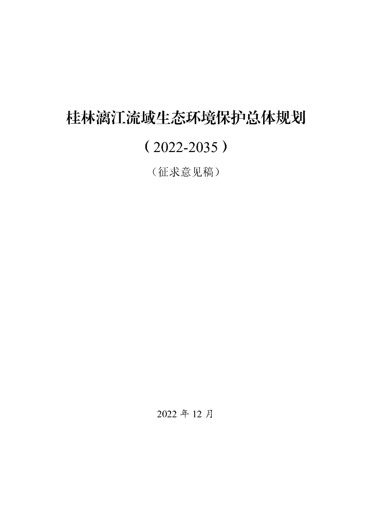桂林漓江流域生态环境保护总体规划（2022-2035）征求意见稿