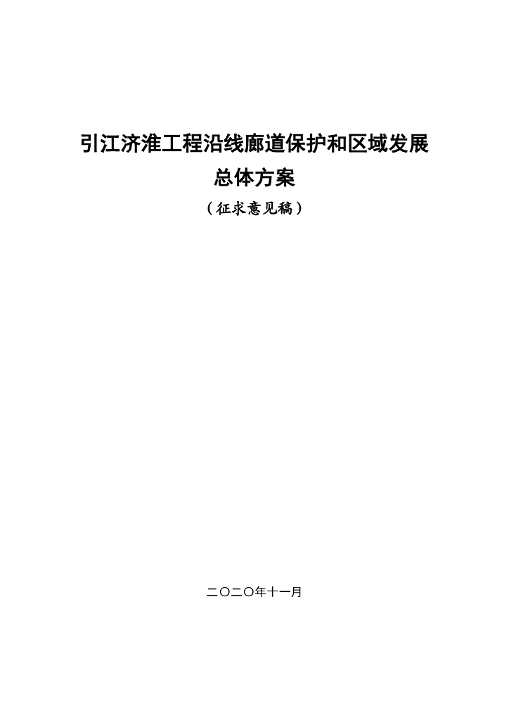 引江济淮工程沿线廊道保护和区域发展总体方案（征求意见稿）