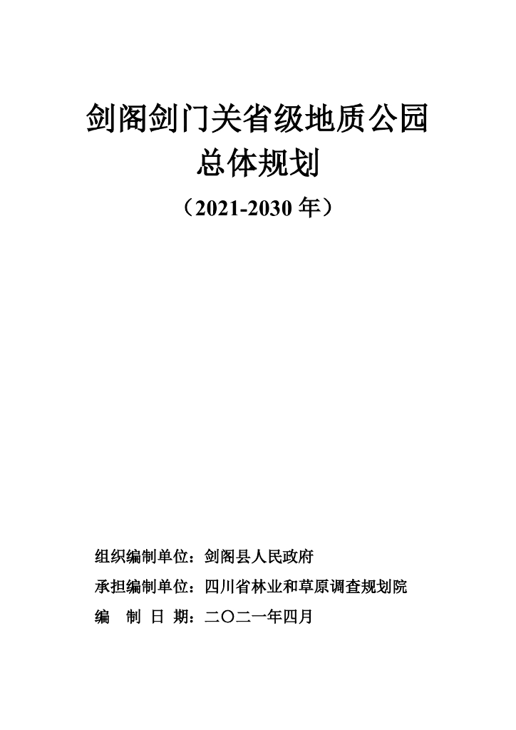 剑阁剑门关省级地质公园总体规划（2021-2030 年）