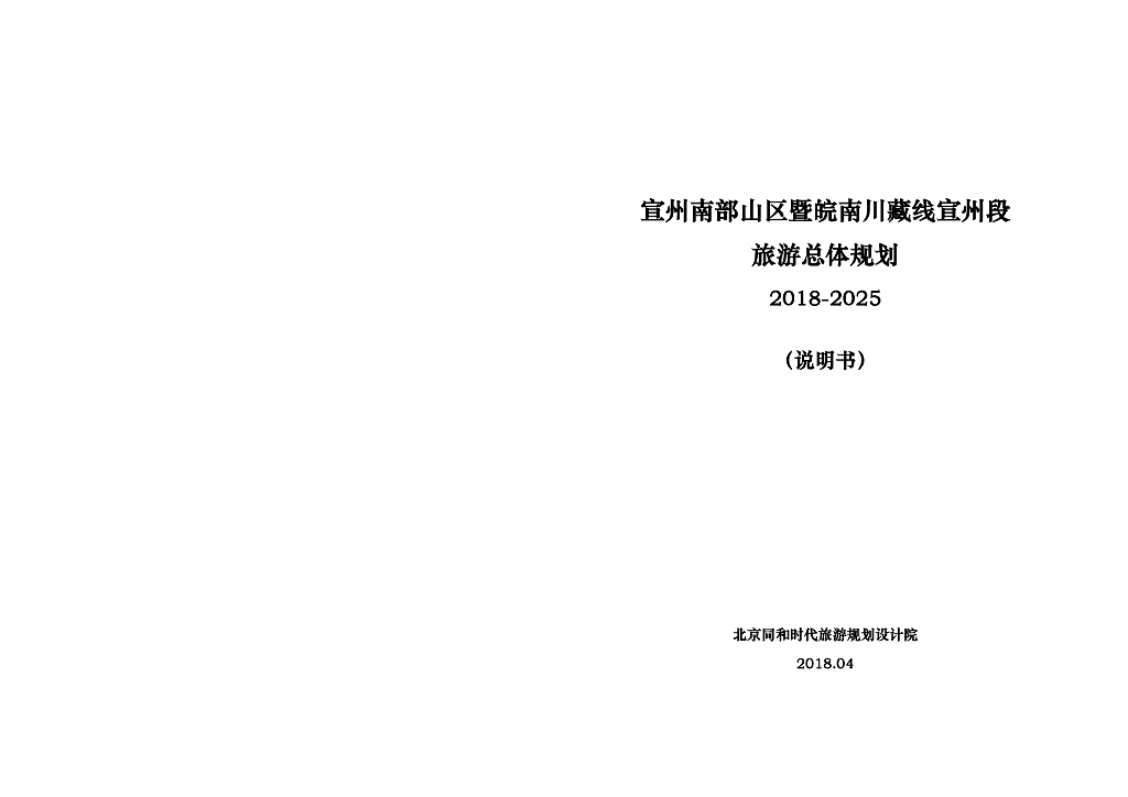 宣州南部山区暨皖南川藏线宣州段旅游总体规划2018-2025（说明书）
