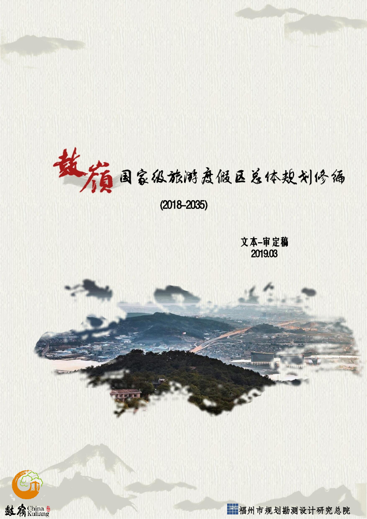 鼓岭国家级旅游度假区总体规划修编（2018-2035）文本审定稿
