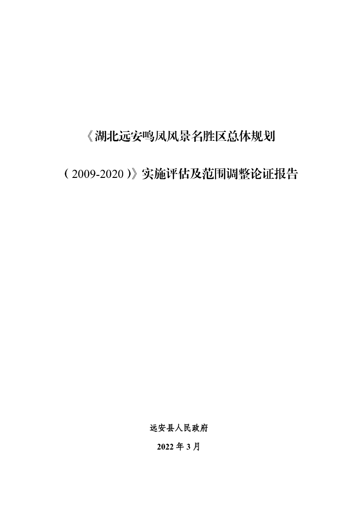 《湖北远安鸣凤风景名胜区总体规划（2009-2020）》实施评估及范围调整论证报告