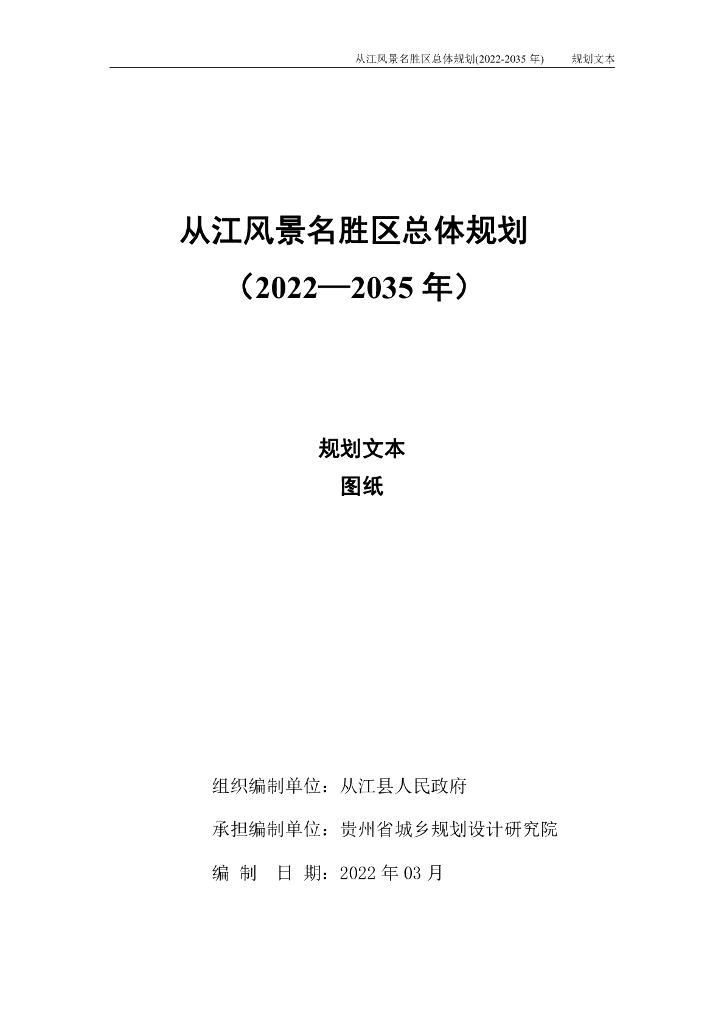 从江风景名胜区总体规划（2022-2035年）规划文本·图纸