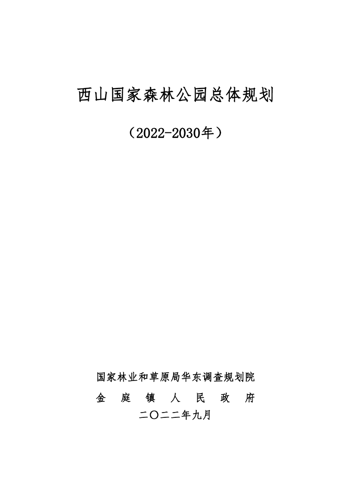 西山国家森林公园总体规划（2022-2030年）