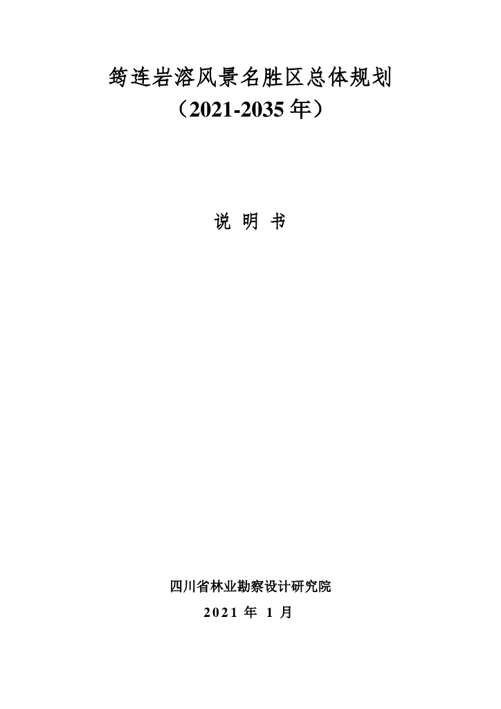 筠连岩溶风景名胜区总体规划（2021-2035 年）说明书