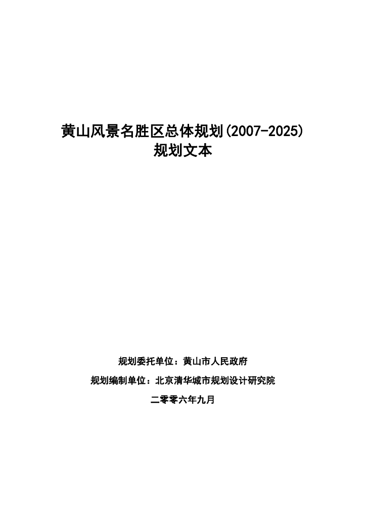 黄山风景名胜区总体规划（2007-2025）规划文本