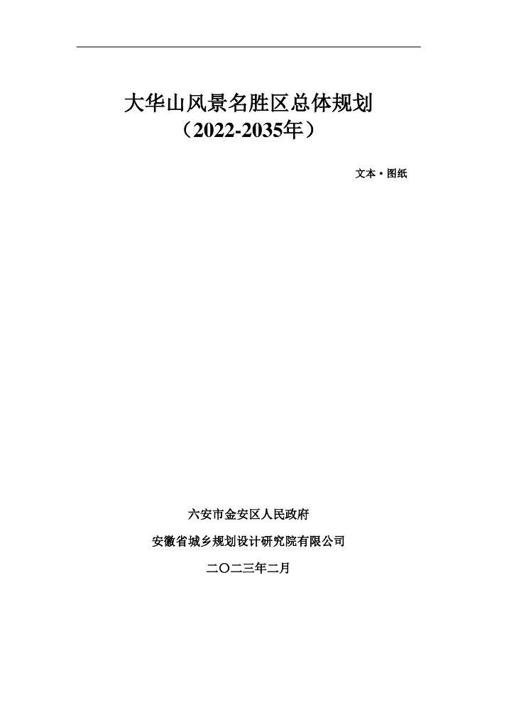 大华山风景名胜区总体规划（2022-2035年）文本·图纸