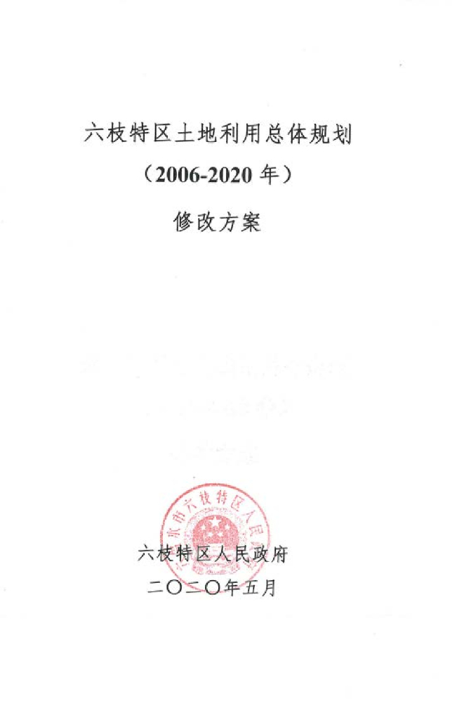 六枝特区土地利用总体规划（2006-2020年）修改方案