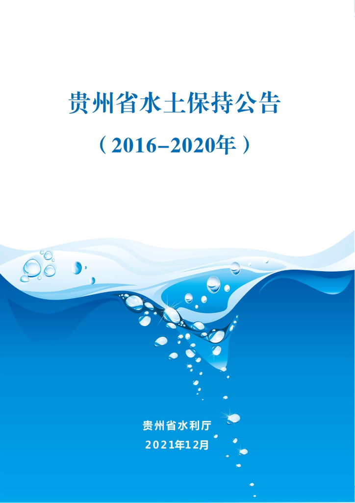 贵州省水土保持公告（2016-2020年）