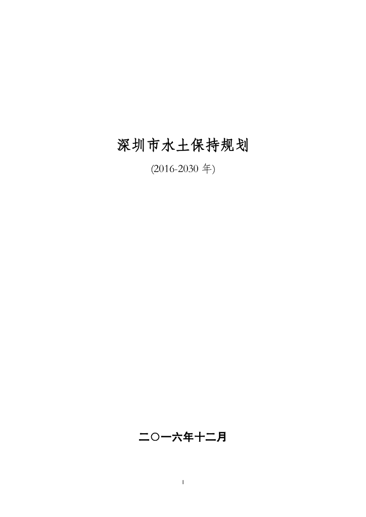 深圳市水土保持规划（2016-2030年）