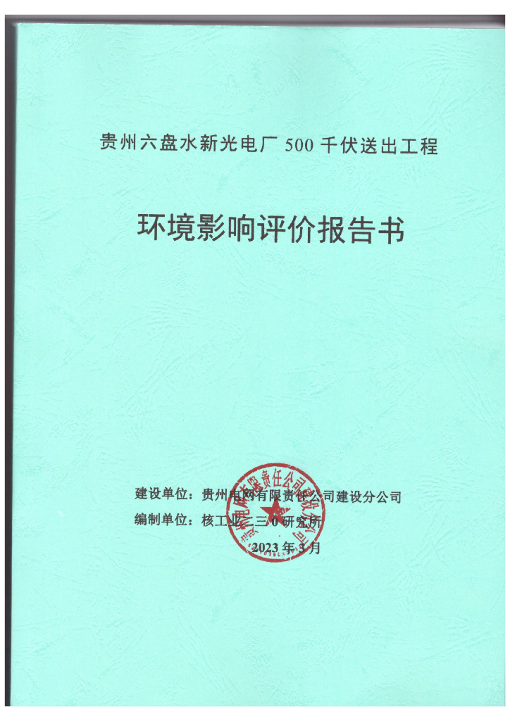 贵州六盘水新光电厂500千伏送出工程环境影响评价报告书