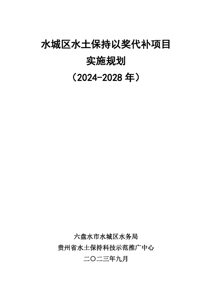 水城区水土保持以奖代补项目实施规划（2024-2028年）