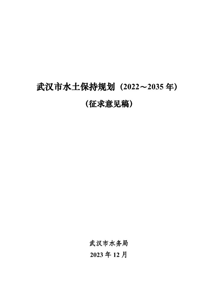 武汉市水土保持规划（2022～2035年）征求意见稿