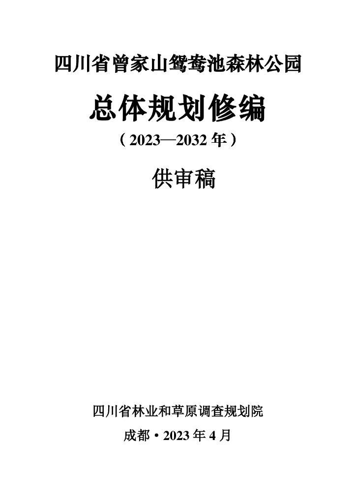 四川省曾家山鸳鸯池森林公园总体规划修编（2023-2032）供审稿