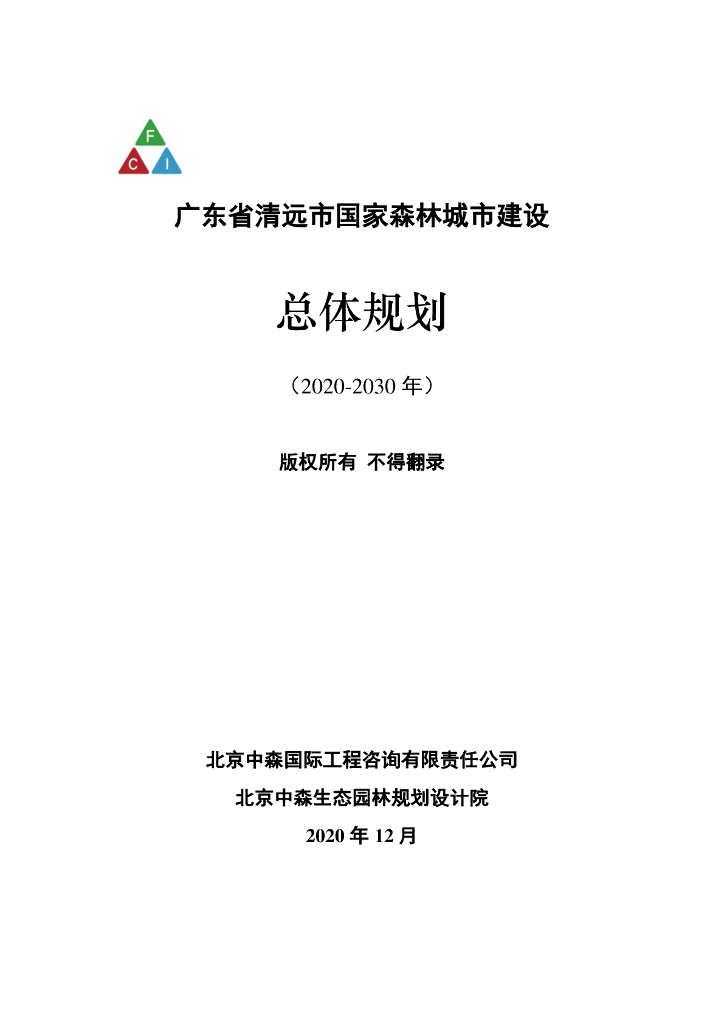 广东省清远市国家森林城市建设总体规划（2020-2030年）