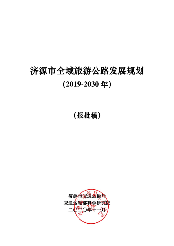 济源市全域旅游公路发展规划（2019-2030年）报批稿