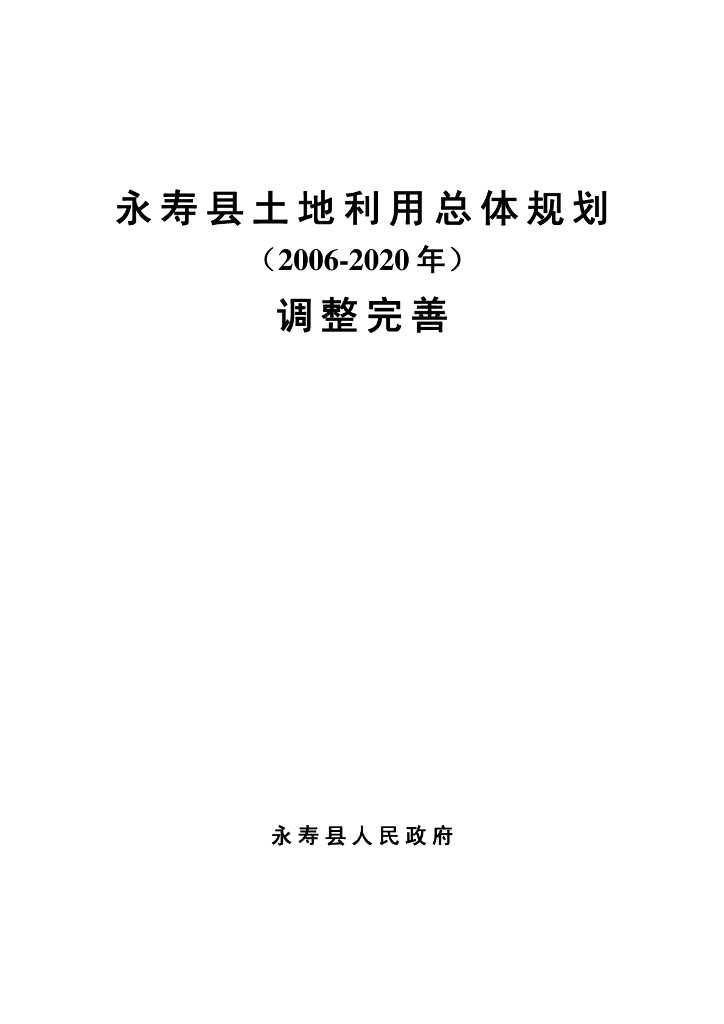 永寿县土地利用总体规划（2006-2020年）调整完善