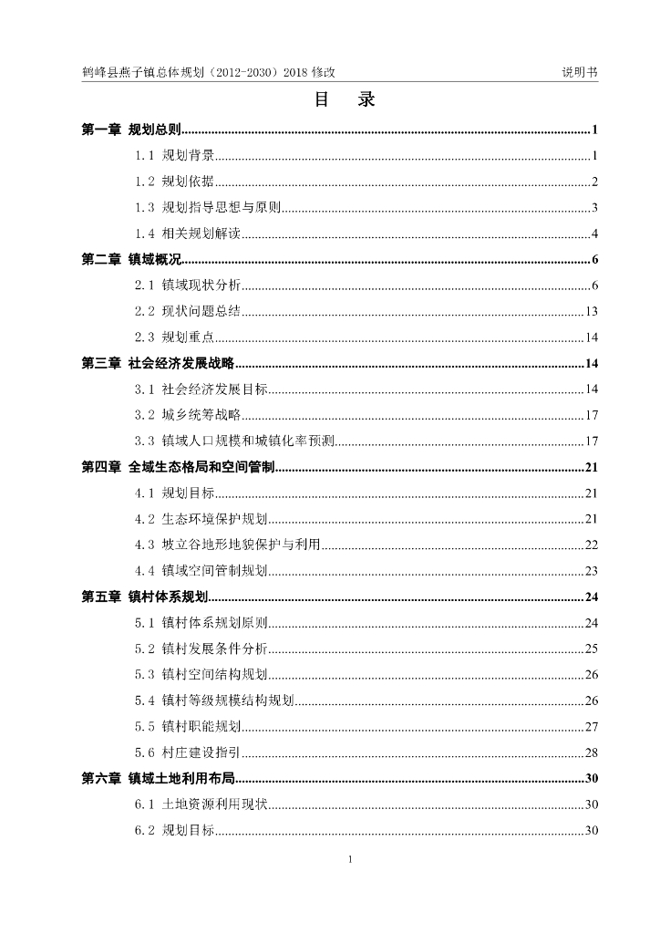 鹤峰县燕子镇总体规划（2012-2030）2018修改说明书