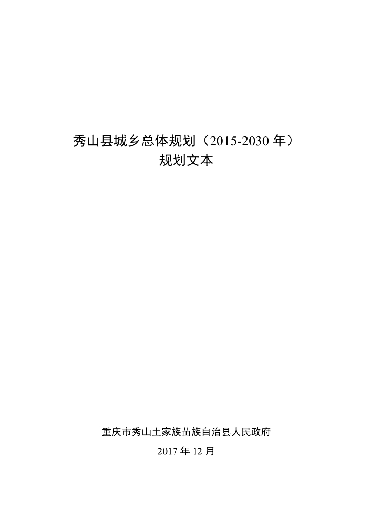 秀山县城乡总体规划（2015-2030年）规划文本