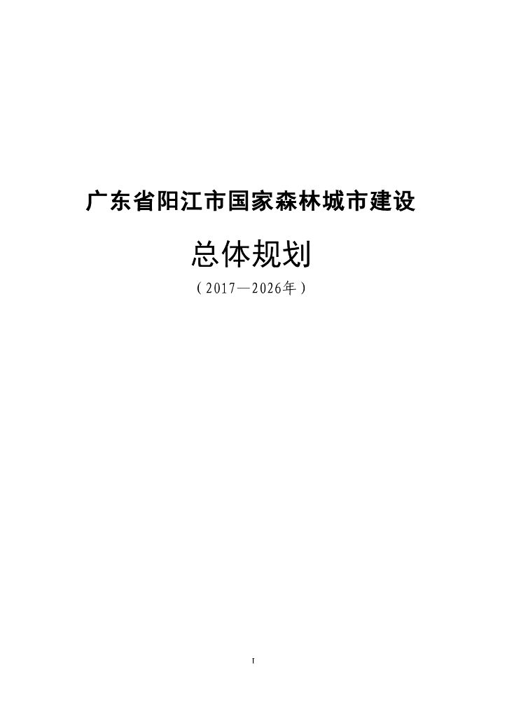 广东省阳江市国家森林城市建设总体规划（2017-2026年）