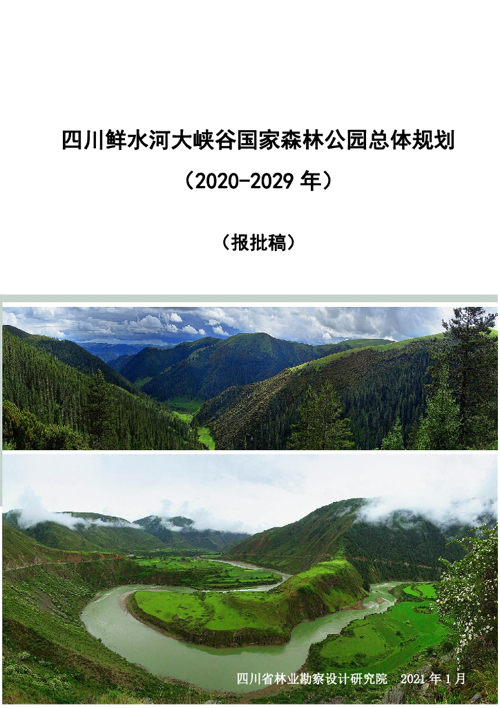 四川鲜水河大峡谷国家森林公园总体规划（2020-2029年）报批稿