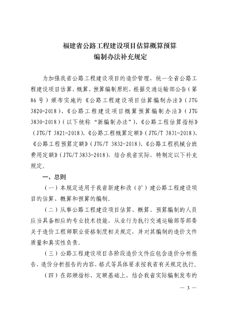福建省公路工程建设项目估算概算预算编制办法补充规定