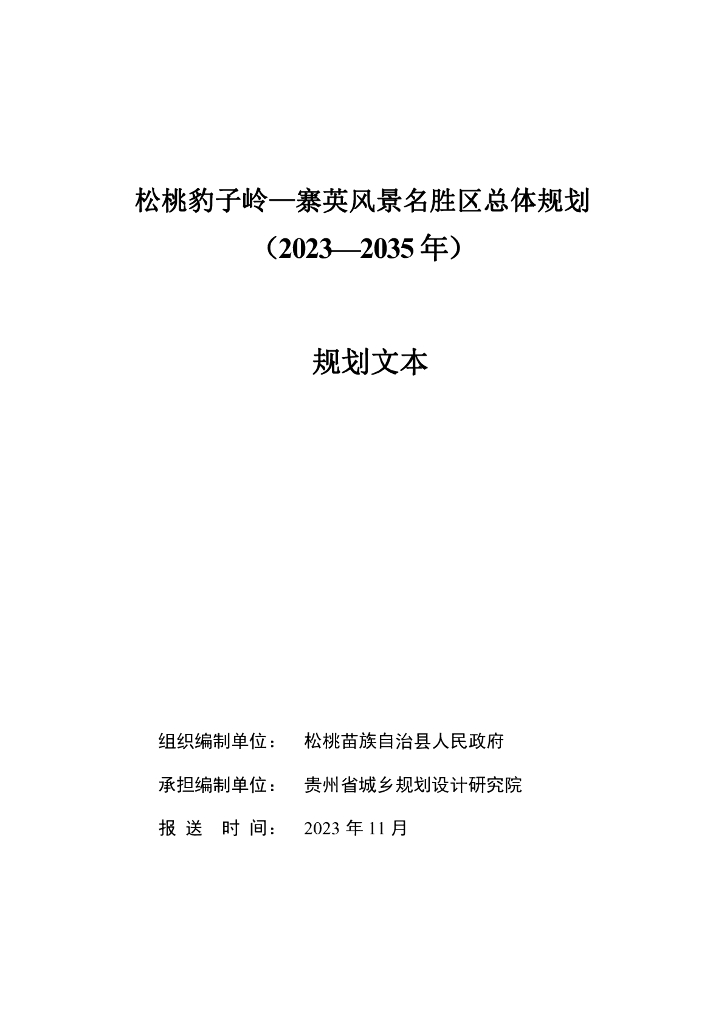 松桃豹子岭-寨英风景名胜区总体规划（2023-2035年）规划文本