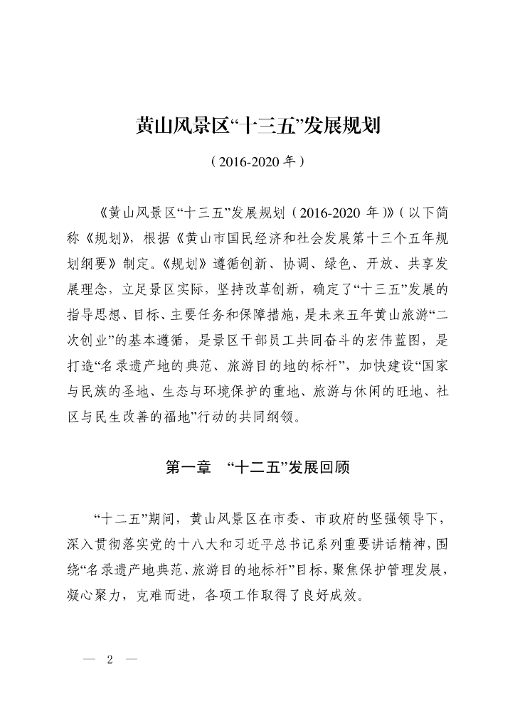 黄山风景区“十三五”发展规划（2016-2020年）
