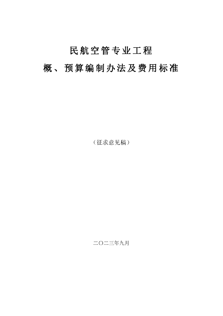 民航空管专业工程概、预算编制办法及费用标准（征求意见稿）