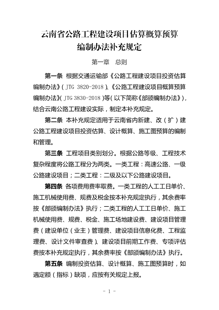 云南省公路工程建设项目估算概算预算编制办法补充规定