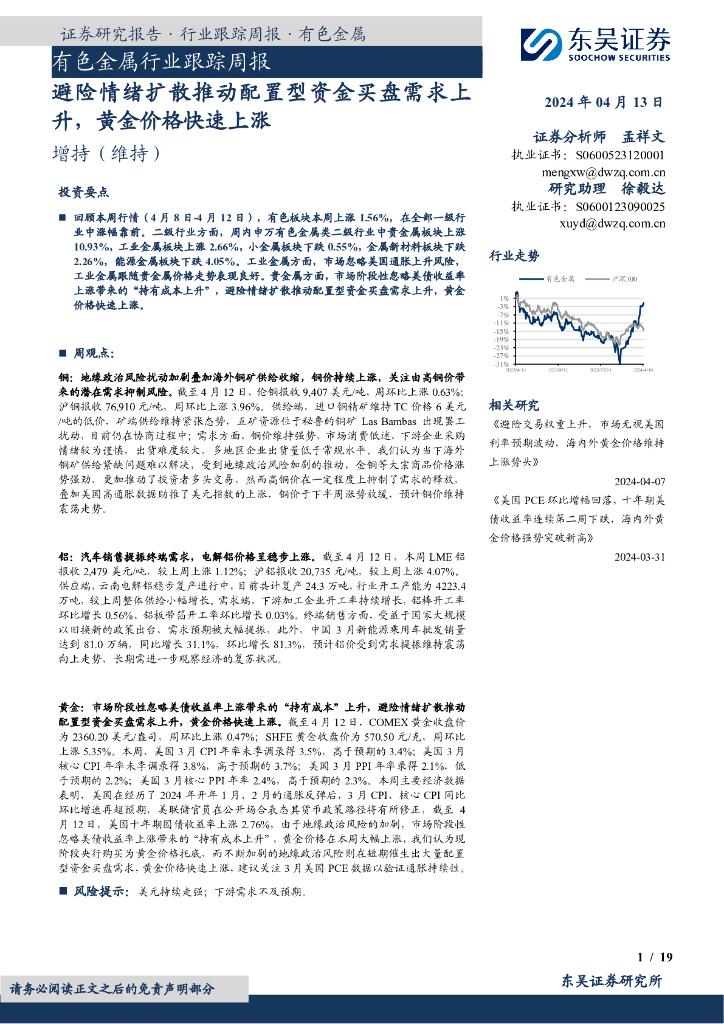 东吴证券：有色金属行业跟踪周报：避险情绪扩散推动配置型资金买盘需求上升，黄金价格快速上涨