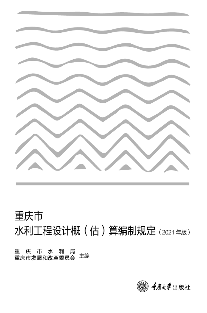 重庆市水利工程设计概（估）算编制规定（2021年版）