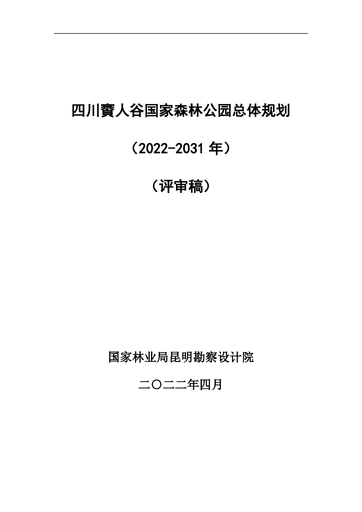 四川賨人谷国家森林公园总体规划（2022-2031年）评审稿