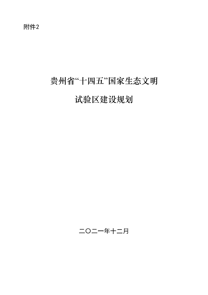 贵州省“十四五”国家生态文明试验区建设规划