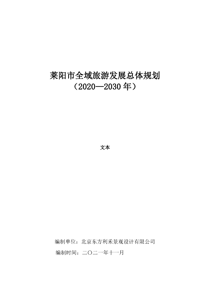 莱阳市全域旅游发展总体规划（2020-2030年）文本