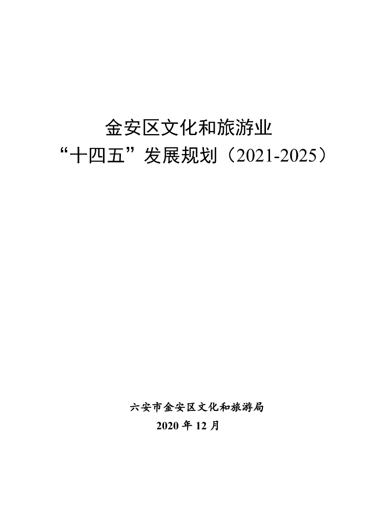 六安市金安区文化和旅游业“十四五”发展规划（2021-2025）