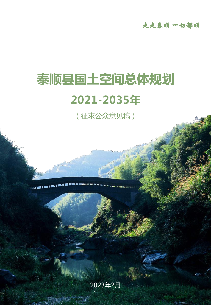 浙江省温州市《泰顺县国土空间总体规划（2021-2035年）征求公众意见稿》