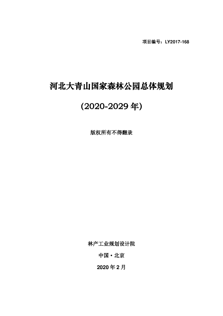 河北大青山国家森林公园总体规划（2020-2029年）