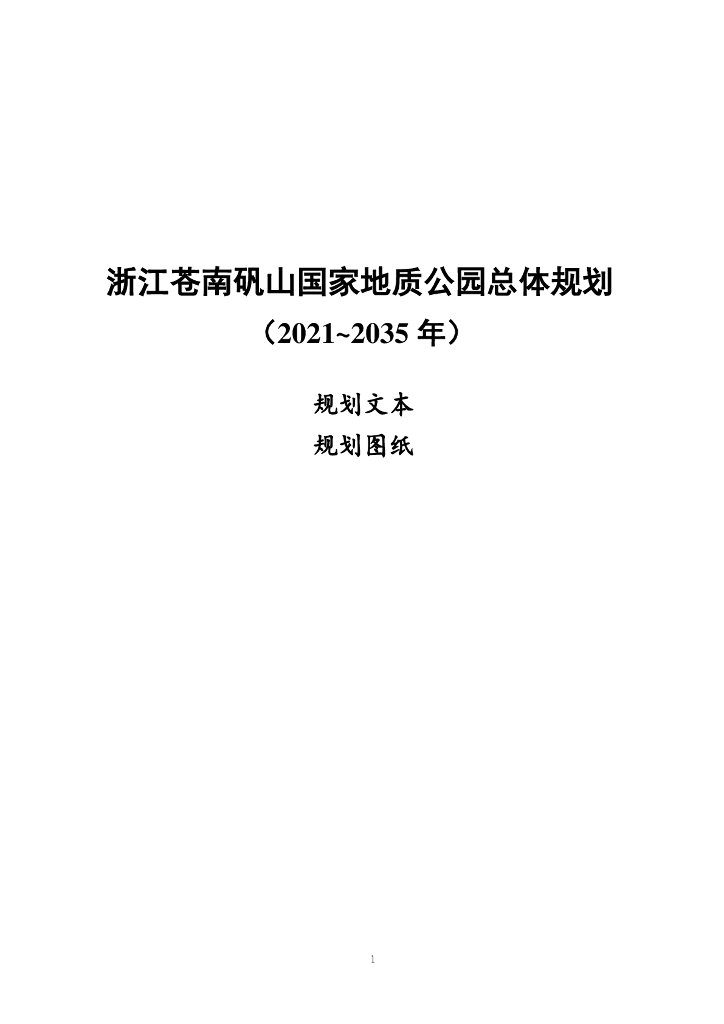 浙江苍南矾山国家地质公园总体规划（2021~2035年）