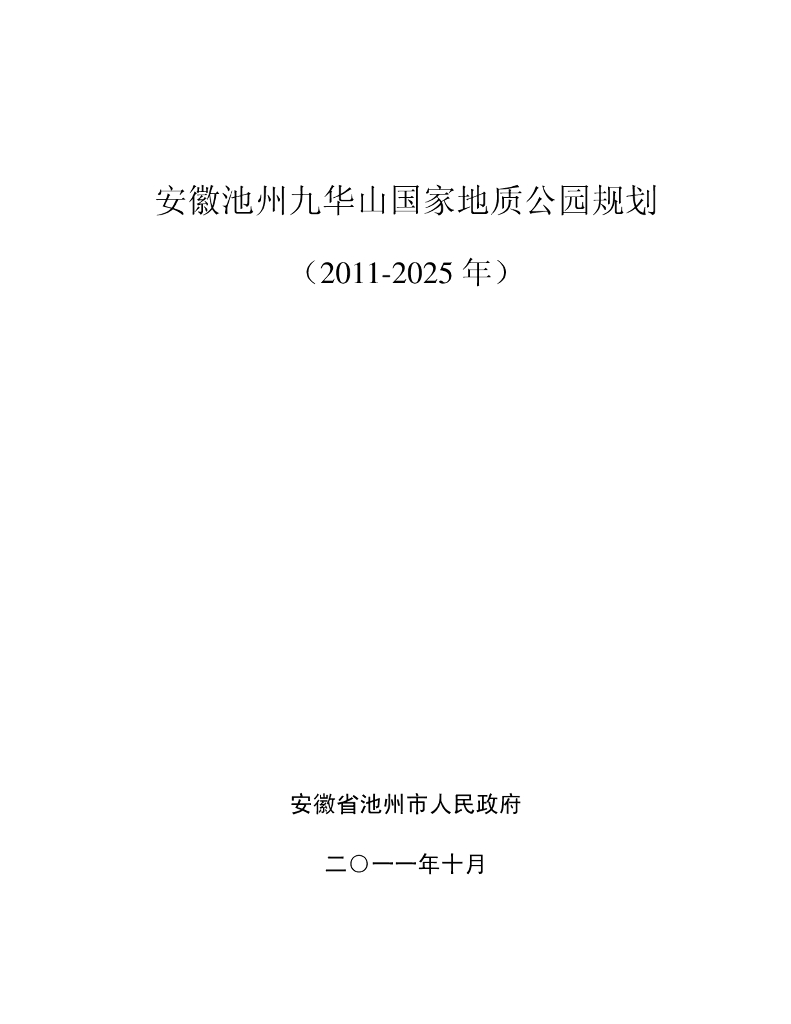 安徽池州九华山国家地质公园规划（2011-2025年）