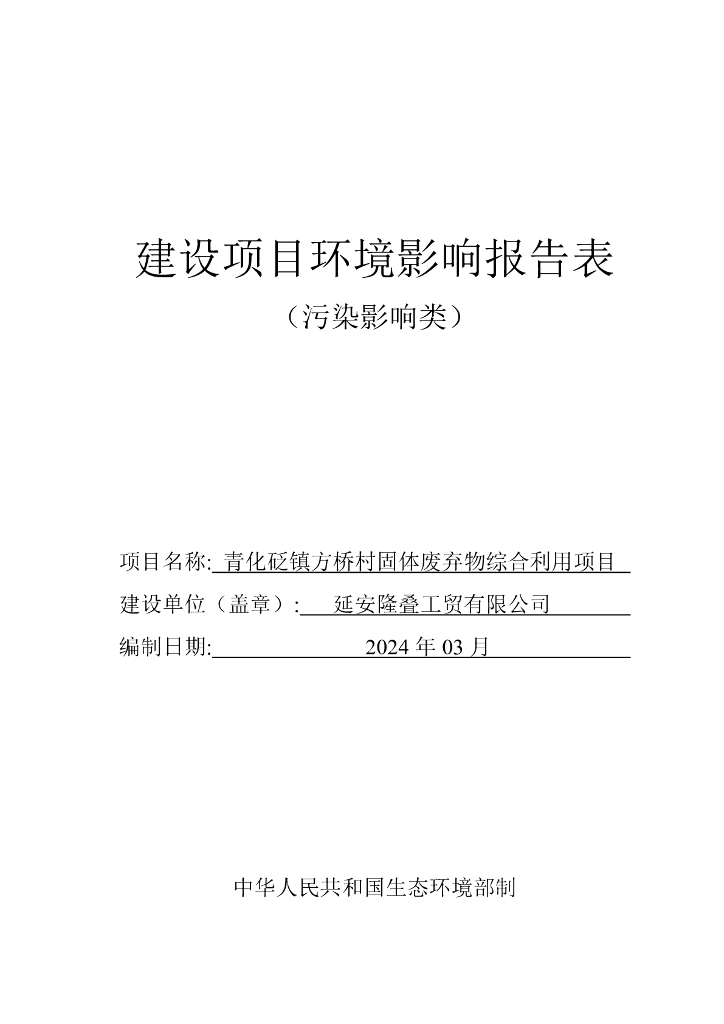 青化砭镇方桥村固体废弃物综合利用项目建设项目环境影响报告表（污染影响类）