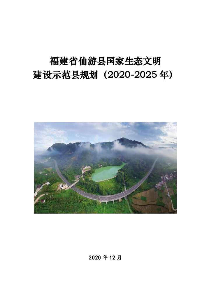 福建省仙游县国家生态文明建设示范县规划（2020-2025年）