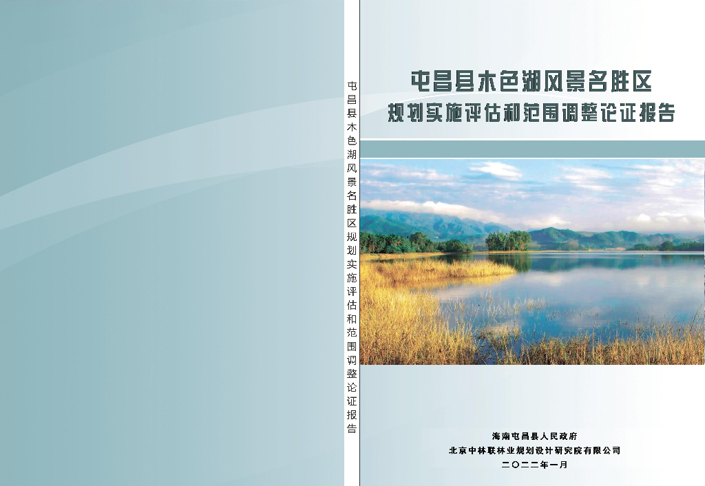 屯昌县木色湖风景名胜区规划实施评估和范围调整论证报告