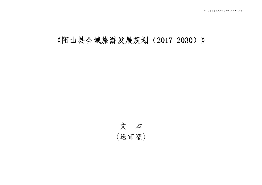 阳山县全域旅游发展规划（2017-2030）文本送审稿